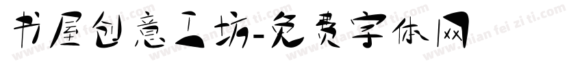 书屋创意工坊字体转换
