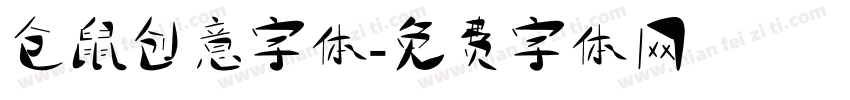仓鼠创意字体字体转换