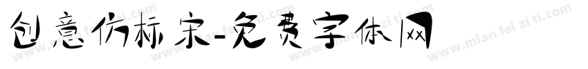 创意仿标宋字体转换