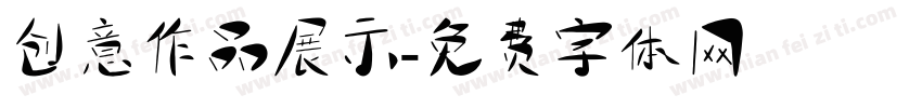 创意作品展示字体转换