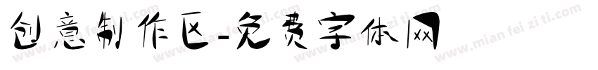 创意制作区字体转换
