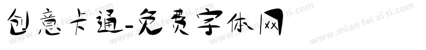 创意卡通字体转换