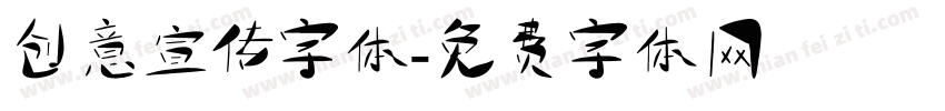 创意宣传字体字体转换