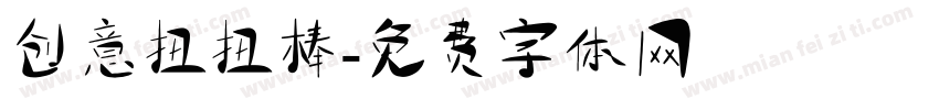 创意扭扭棒字体转换