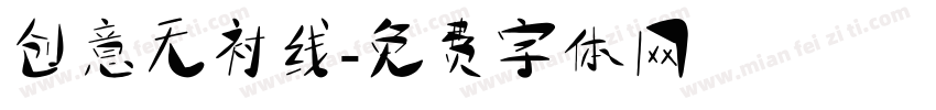 创意无衬线字体转换