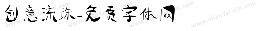 创意流珠字体转换