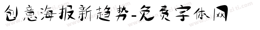 创意海报新趋势字体转换