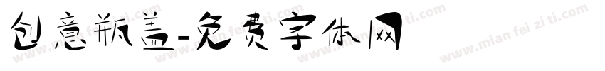 创意瓶盖字体转换