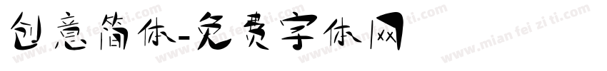 创意简体字体转换