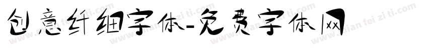 创意纤细字体字体转换
