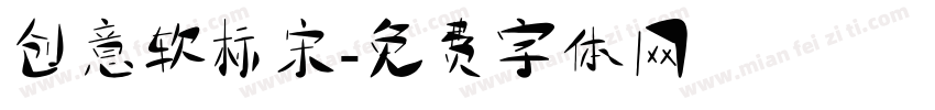 创意软标宋字体转换