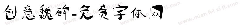 创意魏碑字体转换