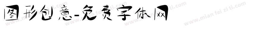 图形创意字体转换