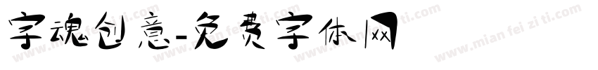 字魂创意字体转换