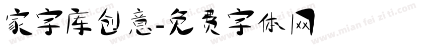 家字库创意字体转换