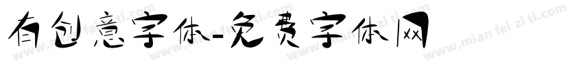 有创意字体字体转换