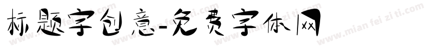 标题字创意字体转换