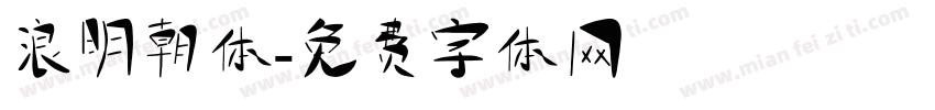 浪明朝体字体转换
