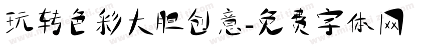 玩转色彩大胆创意字体转换