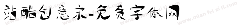 站酷创意宋字体转换