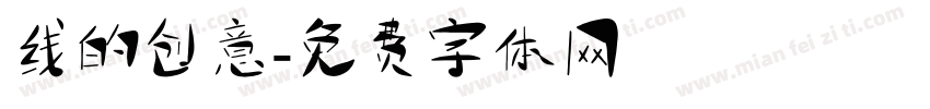 线的创意字体转换