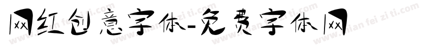 网红创意字体字体转换