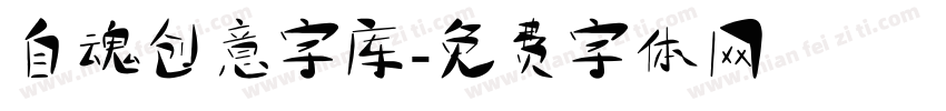 自魂创意字库字体转换