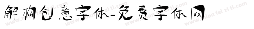 解构创意字体字体转换