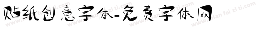 贴纸创意字体字体转换