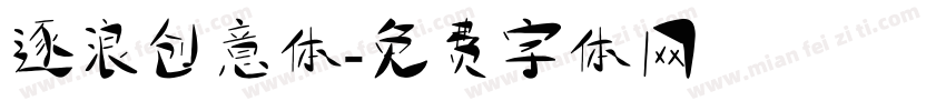 逐浪创意体字体转换