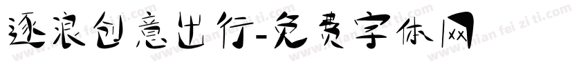 逐浪创意出行字体转换