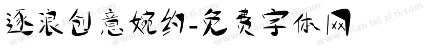 逐浪创意婉约字体转换