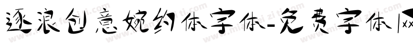逐浪创意婉约体字体字体转换
