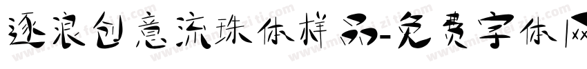 逐浪创意流珠体样品字体转换