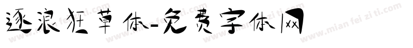 逐浪狂草体字体转换