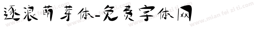 逐浪萌芽体字体转换