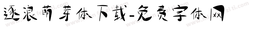 逐浪萌芽体下载字体转换