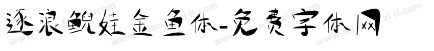 逐浪鲵娃金鱼体字体转换