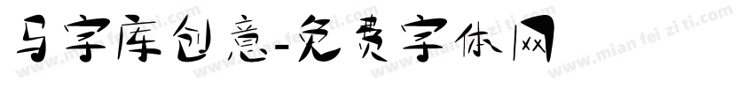 马字库创意字体转换