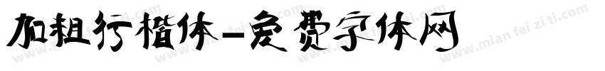 加粗行楷体字体转换