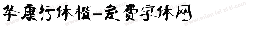 华康行体楷字体转换