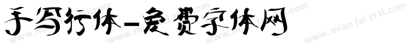 手写行体字体转换