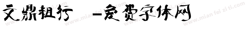 文鼎粗行體字体转换