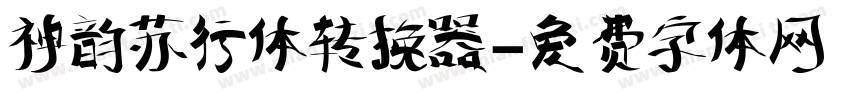 神韵苏行体转换器字体转换