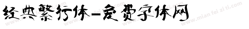 经典繁行体字体转换