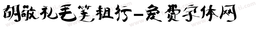 胡敬礼毛笔粗行字体转换