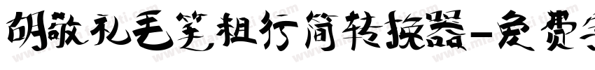 胡敬礼毛笔粗行简转换器字体转换