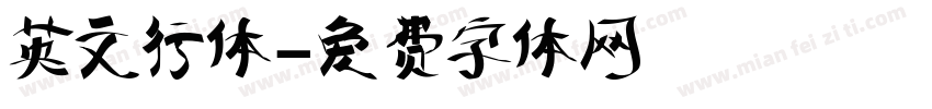 英文行体字体转换