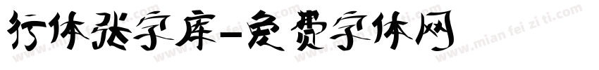 行体张字库字体转换