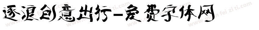 逐浪创意出行字体转换